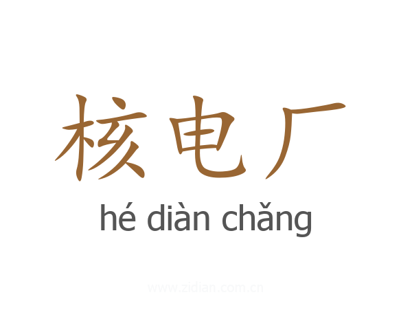 核电厂
