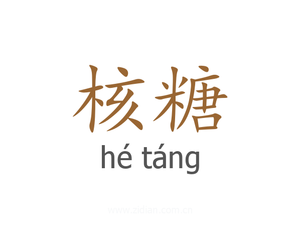 核糖