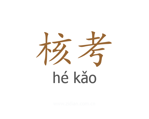 核考