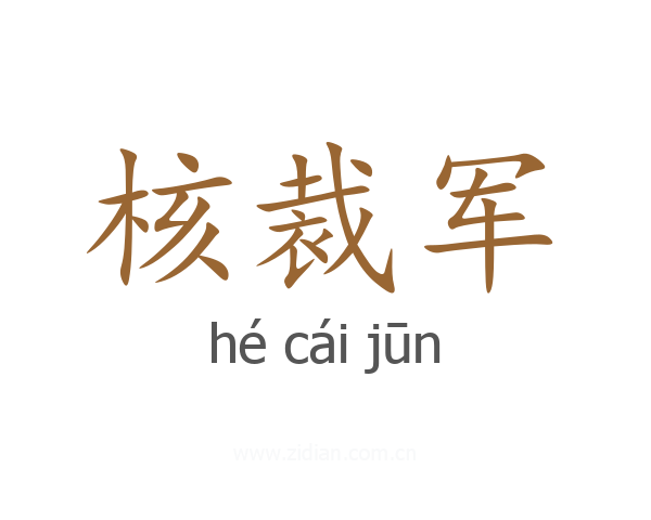 核裁军