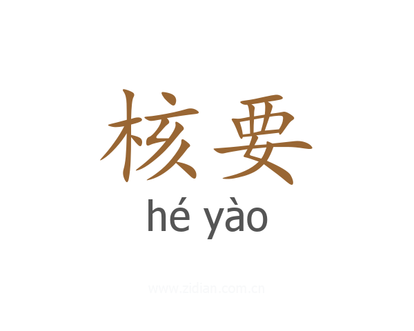 核要