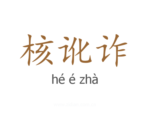 核讹诈