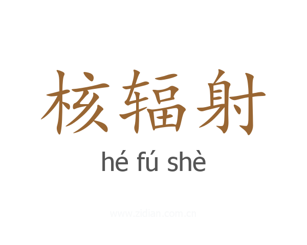 核辐射