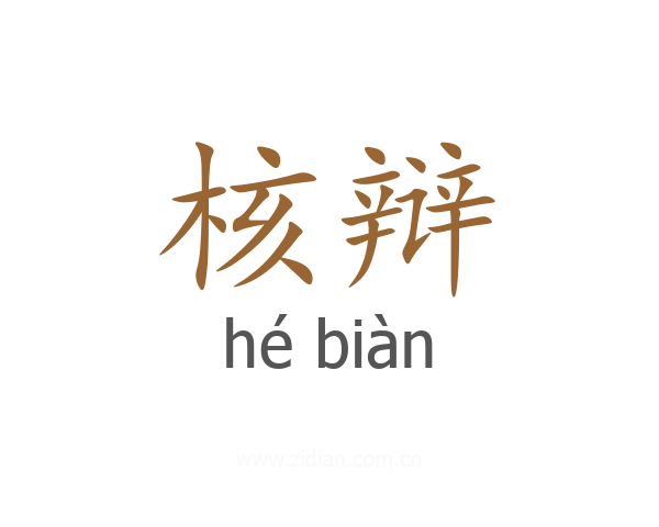 核辩