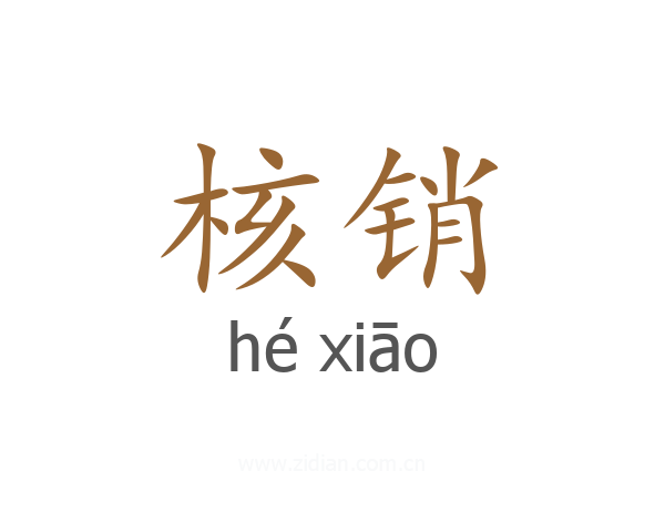核销