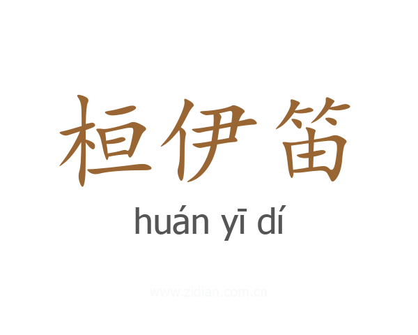 桓伊笛