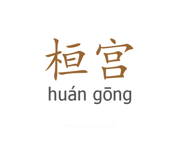 桓宫