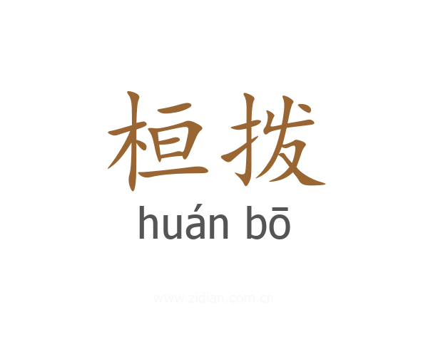 桓拨