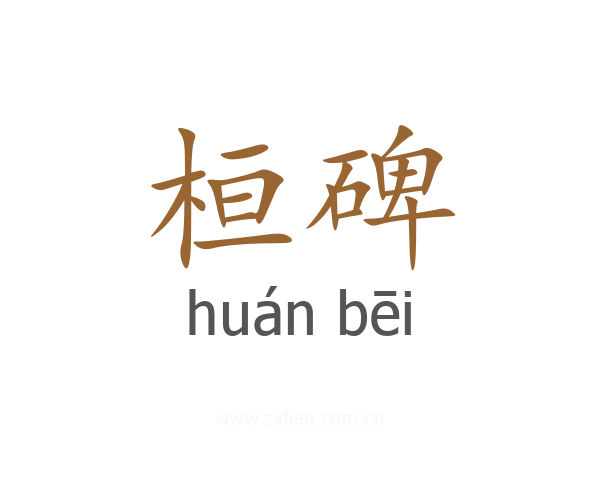 桓碑