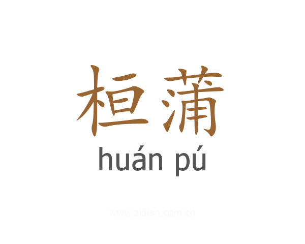 桓蒲