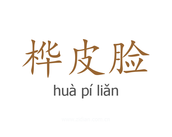 桦皮脸