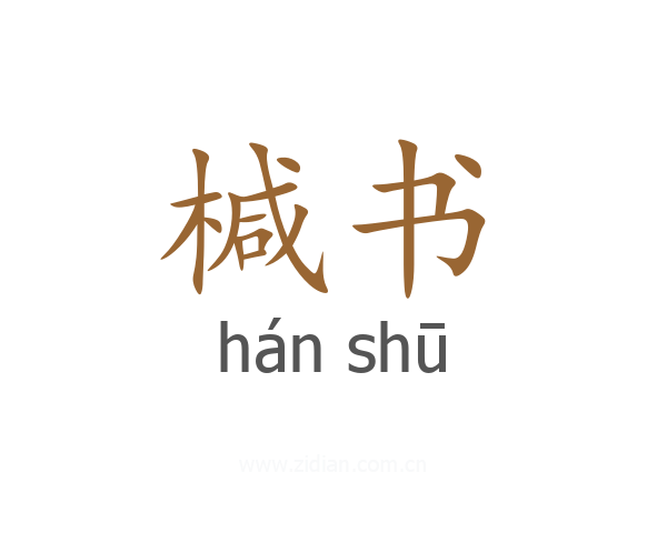 椷书