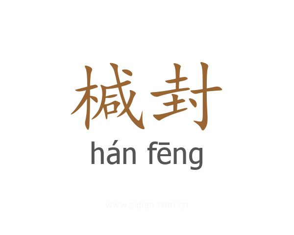 椷封