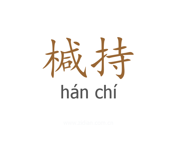 椷持