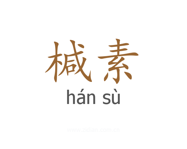 椷素