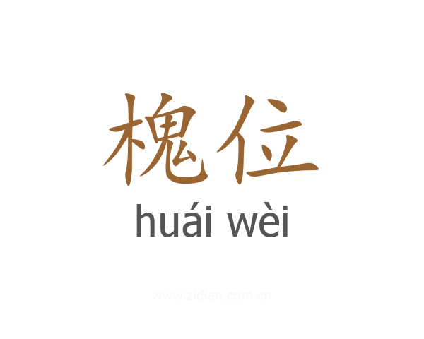 槐位