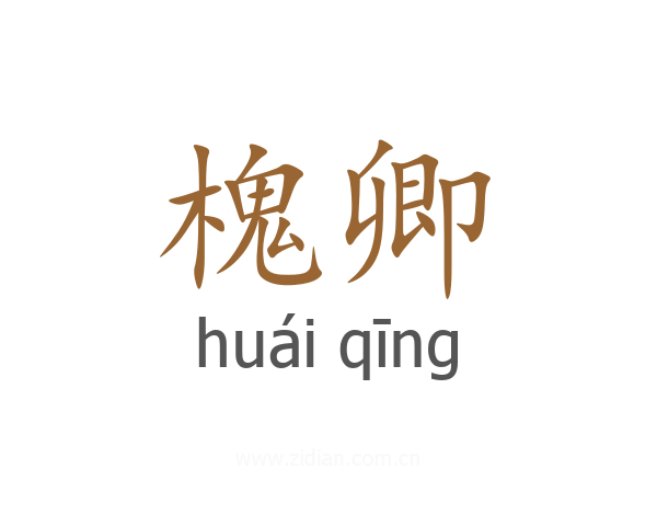 槐卿