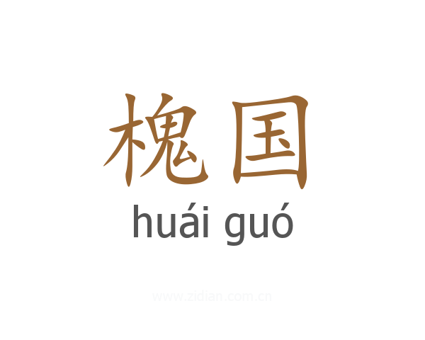 槐国