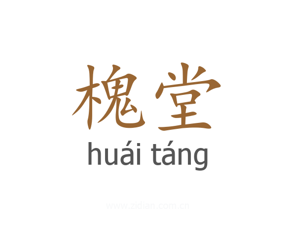 槐堂