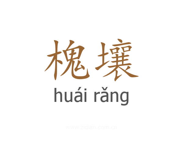 槐壤