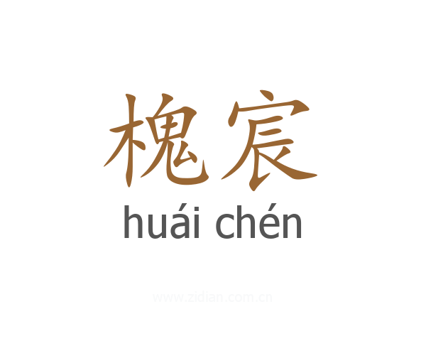 槐宸