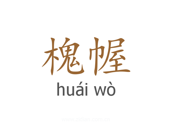 槐幄