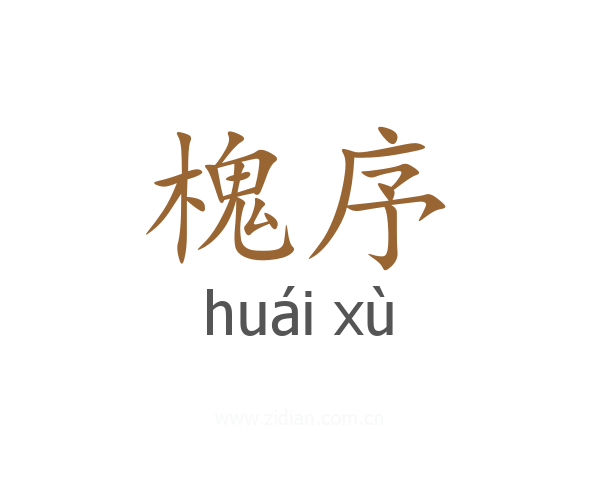 槐序