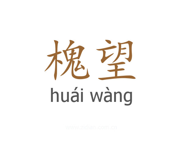 槐望