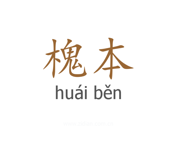 槐本