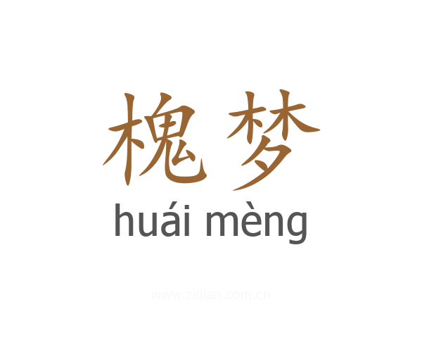 槐梦