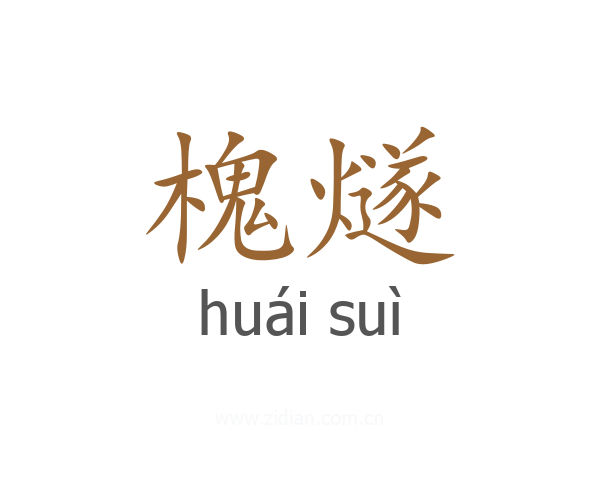 槐燧