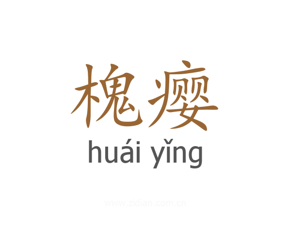 槐瘿