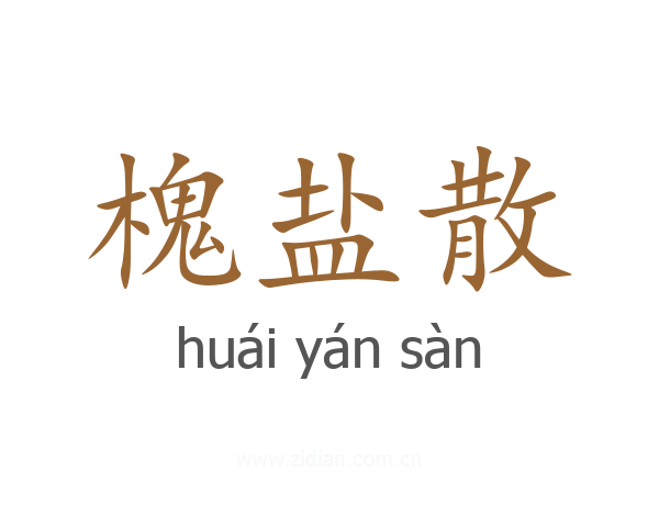 槐盐散