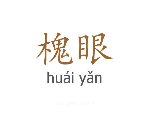 槐眼