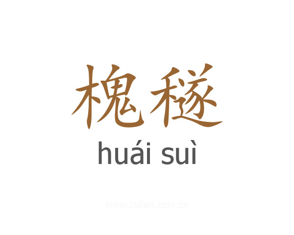 槐穟