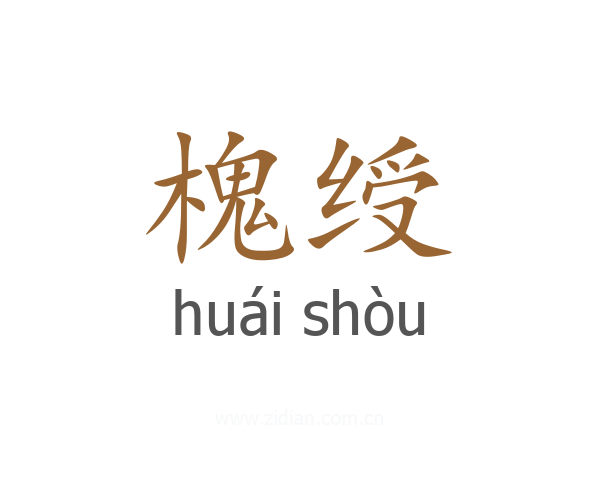 槐绶