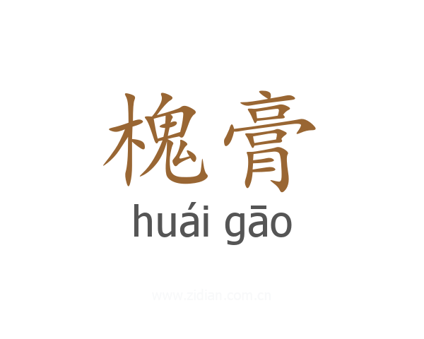 槐膏
