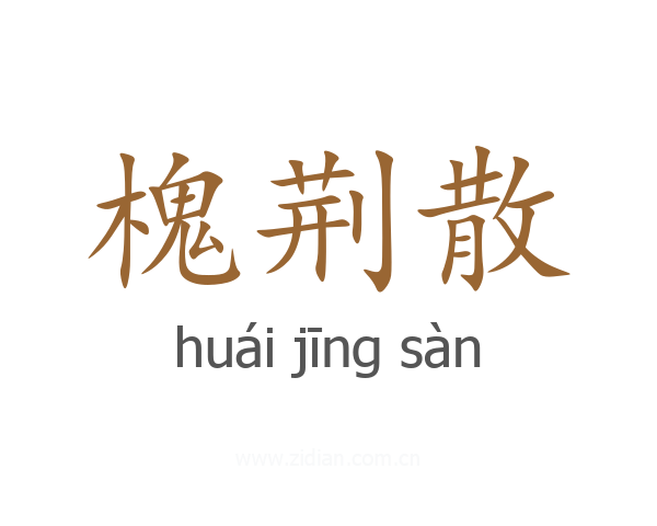 槐荆散