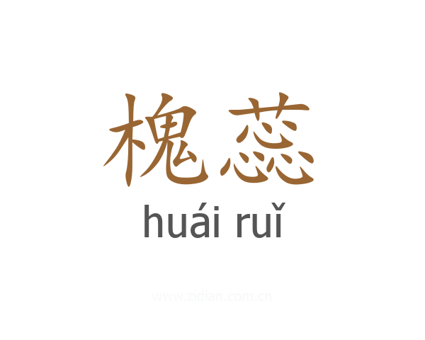 槐蕊