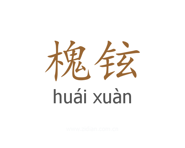 槐铉