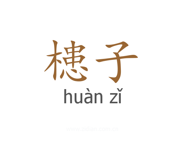 槵子
