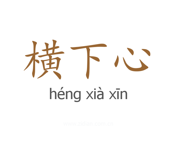 横下心