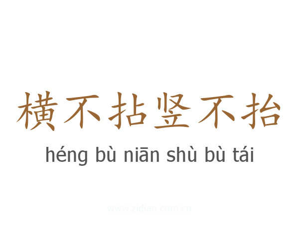 横不拈竖不抬