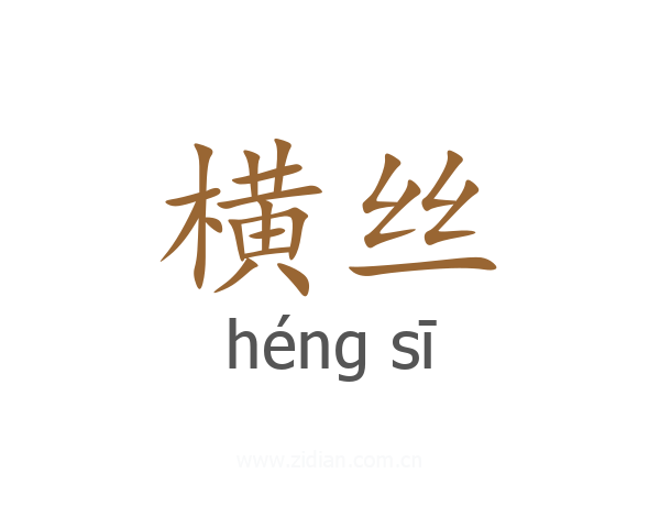 横丝