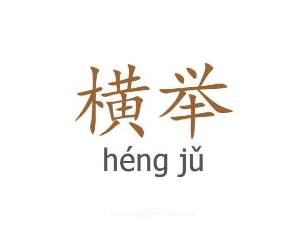 横举