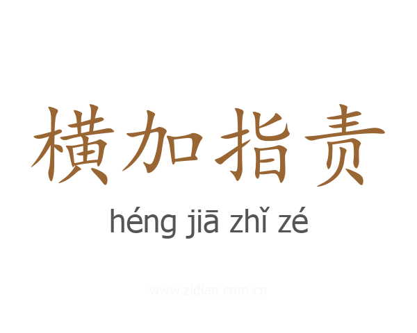 横加指责