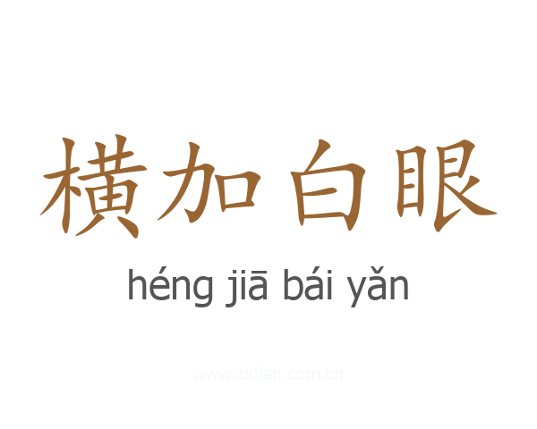 横加白眼
