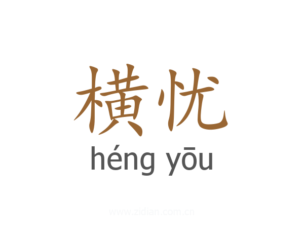 横忧