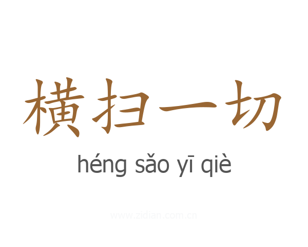 横扫一切
