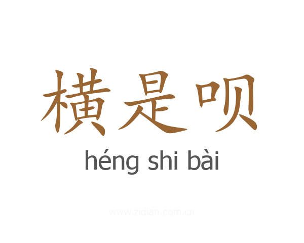 横是呗